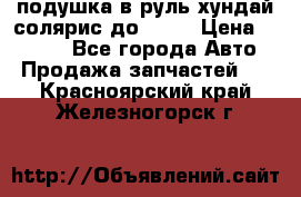 подушка в руль хундай солярис до 2015 › Цена ­ 4 000 - Все города Авто » Продажа запчастей   . Красноярский край,Железногорск г.